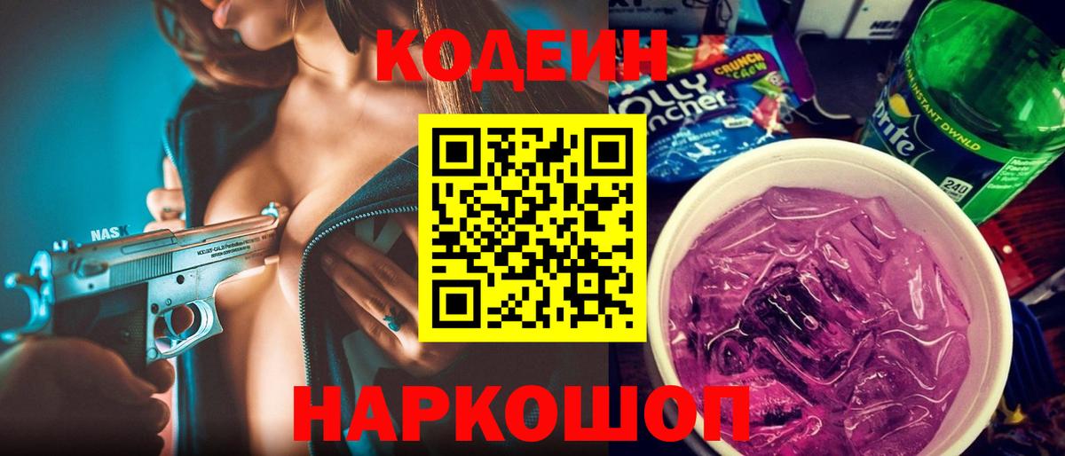 Чехов  Кодеиновый сироп Lean Purple Drank  Вход с VPN  Codein напиток Lean (лин) 